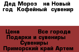 Дед Мороз - на Новый  год! Кофейный  сувенир! › Цена ­ 200 - Все города Подарки и сувениры » Сувениры   . Приморский край,Артем г.
